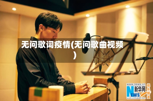 无问歌词疫情(无问歌曲视频)-第2张图片