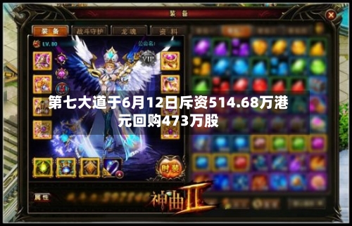 第七大道于6月12日斥资514.68万港元回购473万股