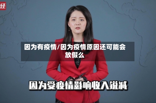 因为有疫情/因为疫情原因还可能会放假么