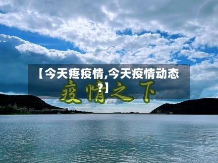 【今天疼疫情,今天疫情动态?】