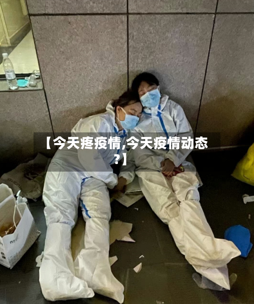 【今天疼疫情,今天疫情动态?】-第3张图片