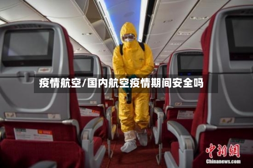 疫情航空/国内航空疫情期间安全吗