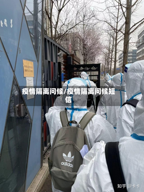 疫情隔离问候/疫情隔离问候短信