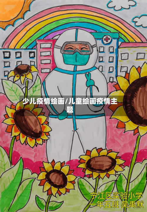 少儿疫情绘画/儿童绘画疫情主题