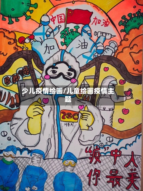 少儿疫情绘画/儿童绘画疫情主题-第2张图片