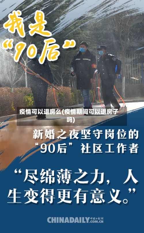 疫情可以退房么(疫情期间可以退房子吗)-第2张图片