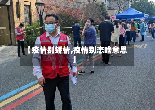 【疫情别矫情,疫情别恋啥意思】-第2张图片