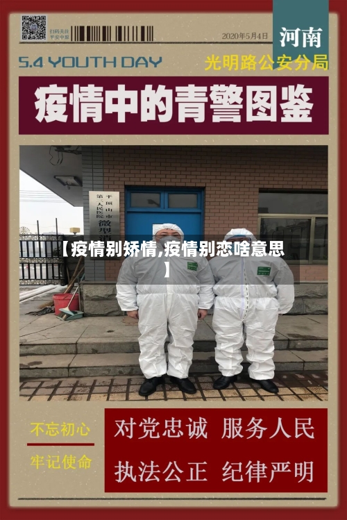 【疫情别矫情,疫情别恋啥意思】