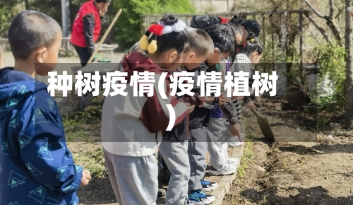 种树疫情(疫情植树)