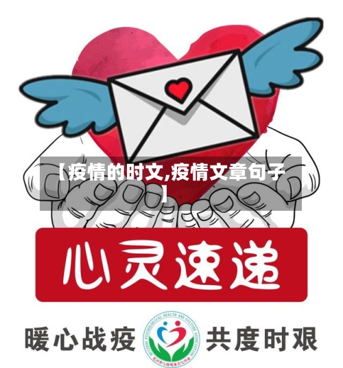 【疫情的时文,疫情文章句子】