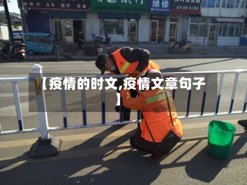 【疫情的时文,疫情文章句子】-第2张图片