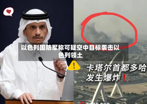 以色列国防军称可疑空中目标袭击以色列领土-第3张图片