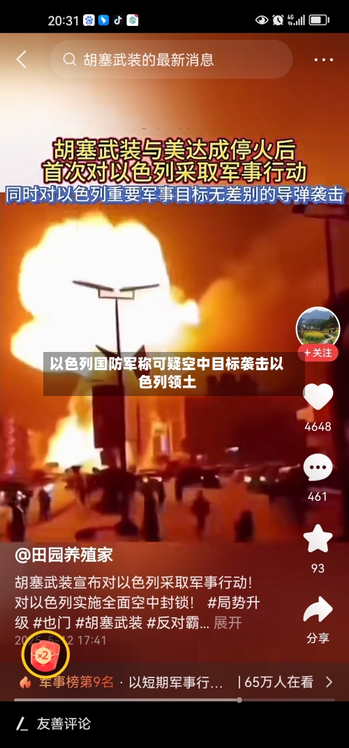 以色列国防军称可疑空中目标袭击以色列领土