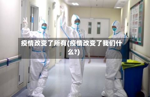 疫情改变了所有(疫情改变了我们什么?)-第2张图片