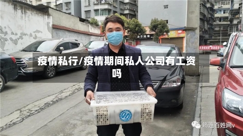 疫情私行/疫情期间私人公司有工资吗-第2张图片