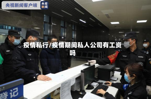 疫情私行/疫情期间私人公司有工资吗