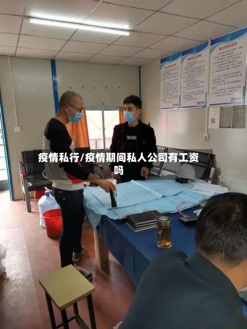 疫情私行/疫情期间私人公司有工资吗-第3张图片