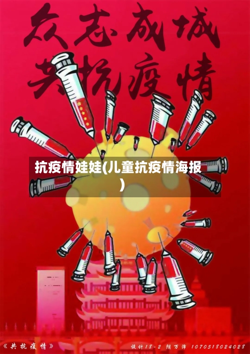 抗疫情娃娃(儿童抗疫情海报)