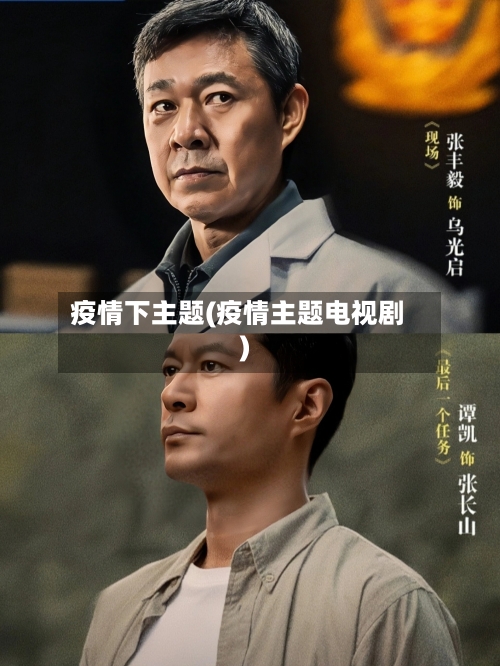 疫情下主题(疫情主题电视剧)