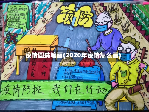 疫情圆珠笔画(2020年疫情怎么画)-第2张图片