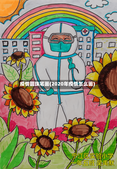 疫情圆珠笔画(2020年疫情怎么画)