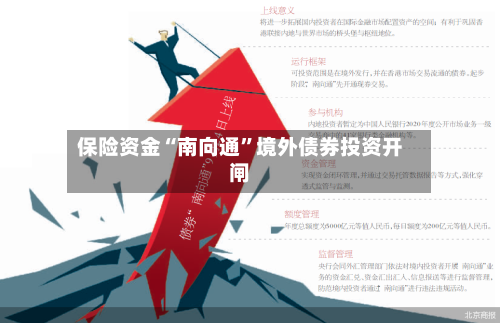 保险资金“南向通”境外债券投资开闸