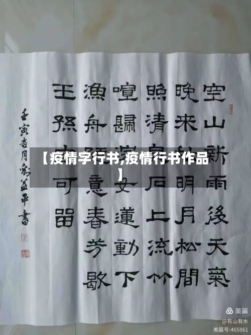 【疫情字行书,疫情行书作品】-第2张图片