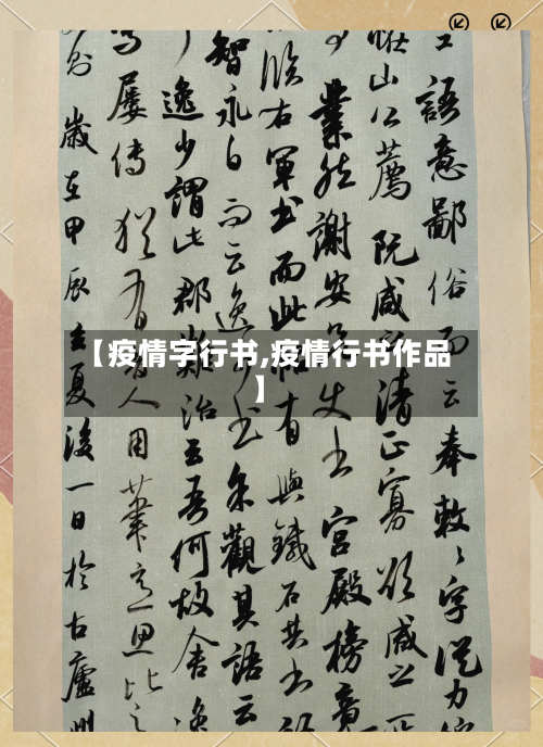 【疫情字行书,疫情行书作品】
