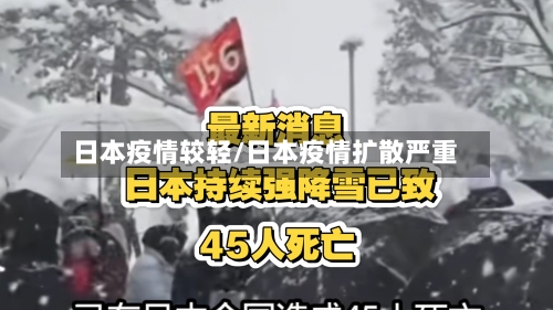 日本疫情较轻/日本疫情扩散严重
