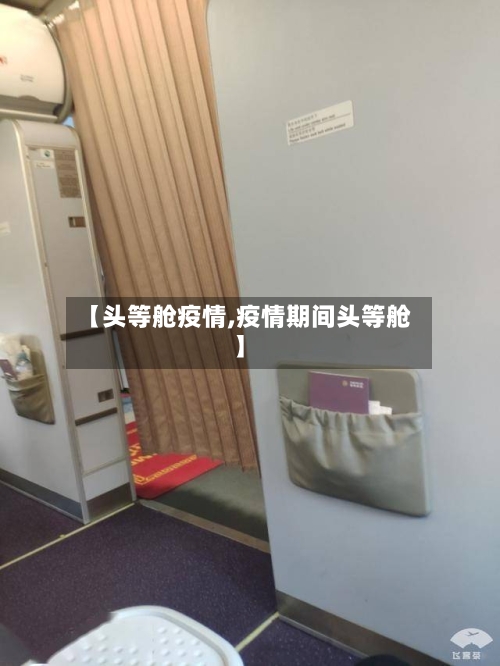 【头等舱疫情,疫情期间头等舱】