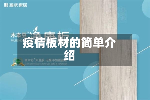 疫情板材的简单介绍-第2张图片