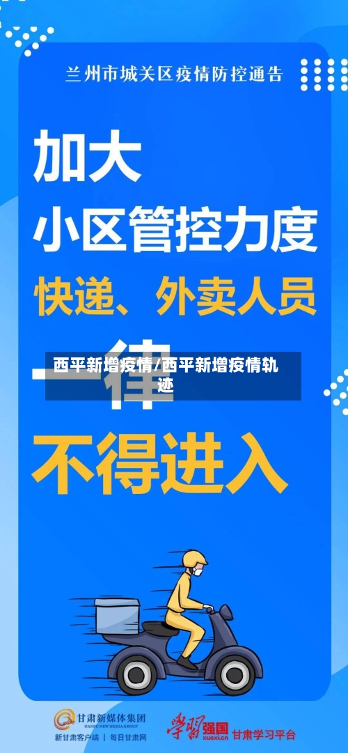 西平新增疫情/西平新增疫情轨迹-第3张图片