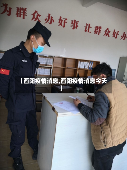 【酉阳疫情消息,酉阳疫情消息今天】