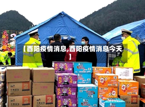 【酉阳疫情消息,酉阳疫情消息今天】-第2张图片