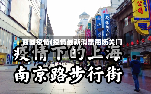 商圈疫情(疫情最新消息商场关门)-第2张图片
