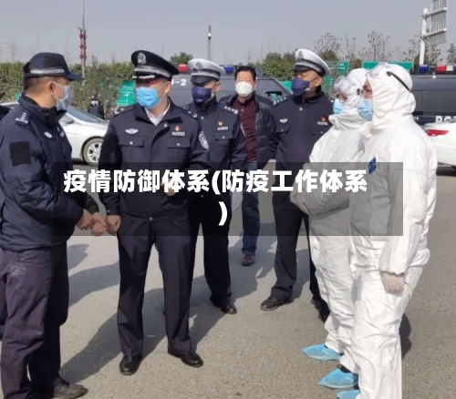 疫情防御体系(防疫工作体系)