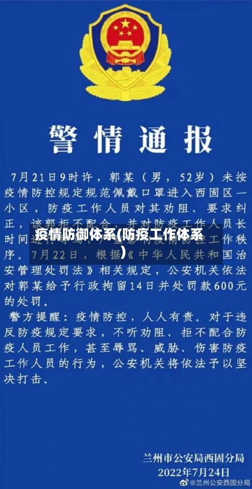 疫情防御体系(防疫工作体系)-第2张图片