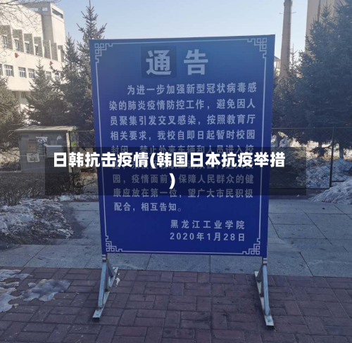 日韩抗击疫情(韩国日本抗疫举措)