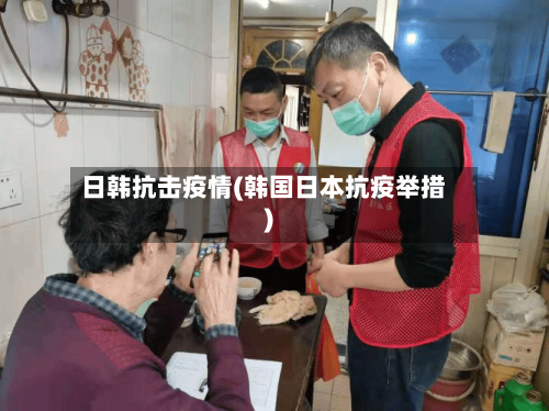 日韩抗击疫情(韩国日本抗疫举措)-第2张图片