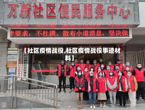【社区疫情战役,社区疫情战役事迹材料】-第2张图片