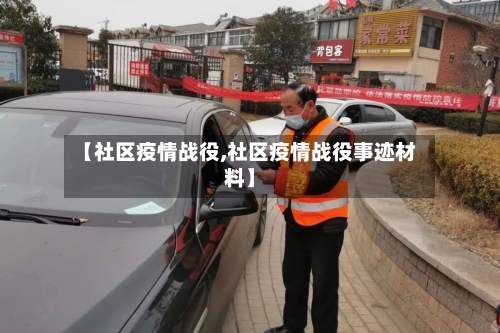 【社区疫情战役,社区疫情战役事迹材料】