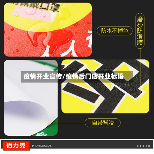 疫情开业宣传/疫情后门店开业标语