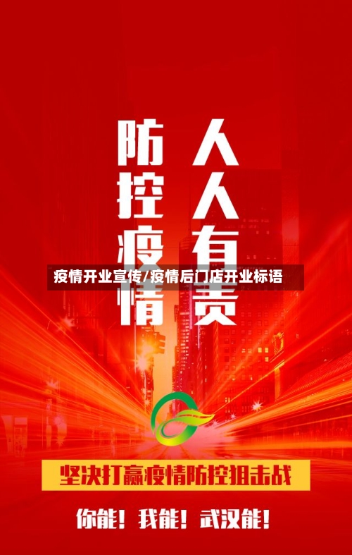 疫情开业宣传/疫情后门店开业标语-第3张图片