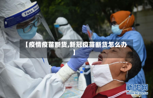 【疫情疫苗断货,新冠疫苗断货怎么办】-第2张图片