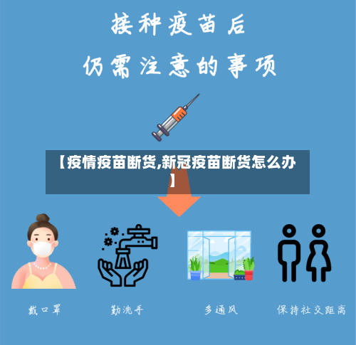 【疫情疫苗断货,新冠疫苗断货怎么办】