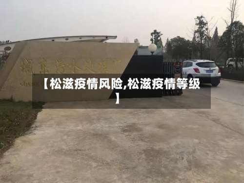 【松滋疫情风险,松滋疫情等级】-第2张图片