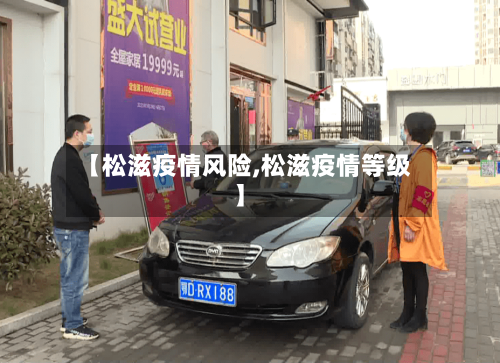 【松滋疫情风险,松滋疫情等级】