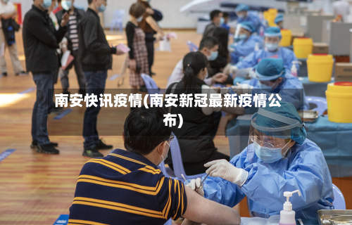 南安快讯疫情(南安新冠最新疫情公布)