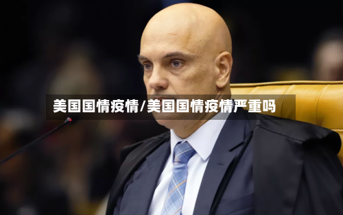 美国国情疫情/美国国情疫情严重吗