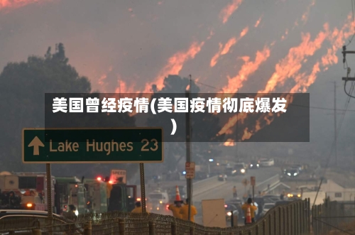 美国曾经疫情(美国疫情彻底爆发)-第3张图片